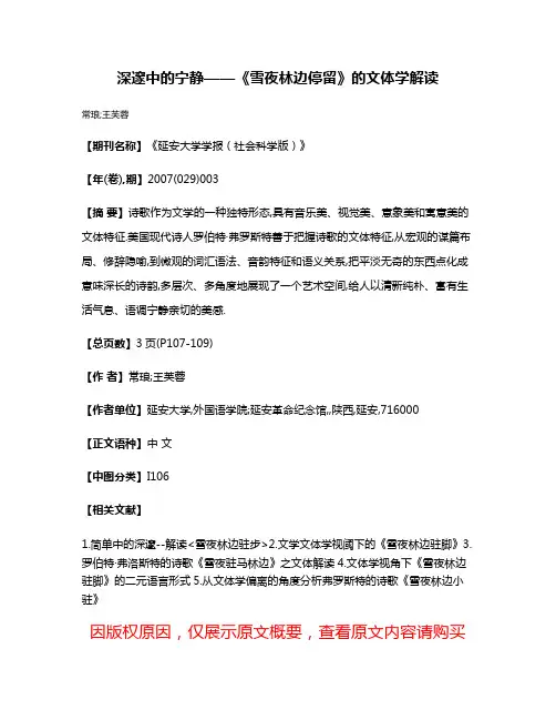 深邃中的宁静——《雪夜林边停留》的文体学解读