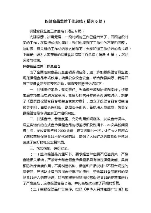 保健食品监管工作总结（精选6篇）