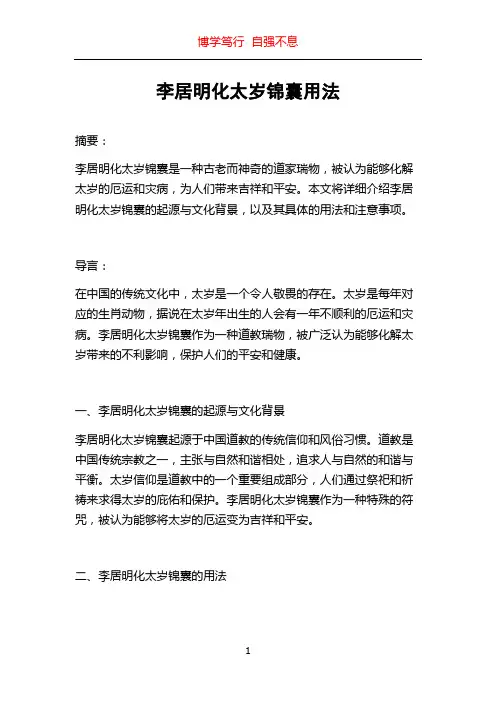 李居明化太岁锦囊用法
