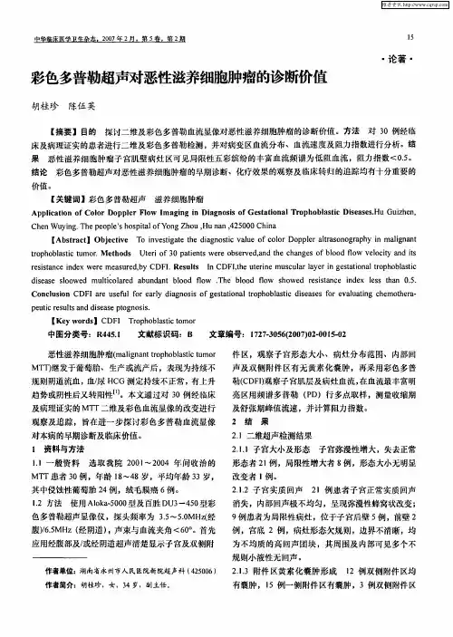 彩色多普勒超声对恶性滋养细胞肿瘤的诊断价值