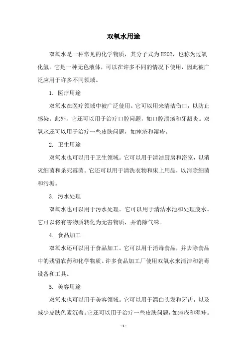 双氧水用途
