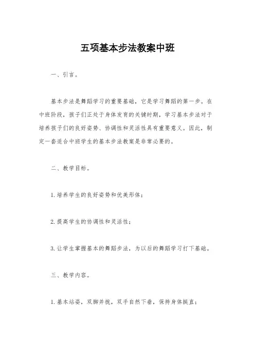 五项基本步法教案中班