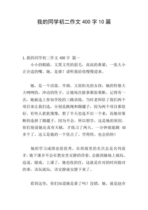 我的同学初二作文400字10篇