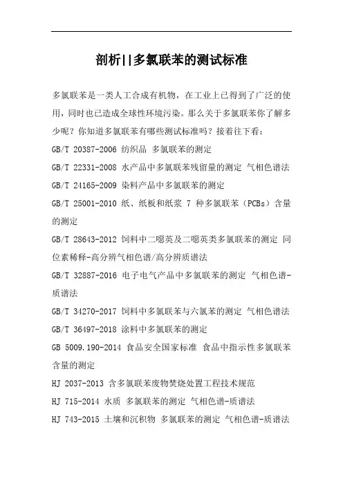 剖析 多氯联苯的测试标准