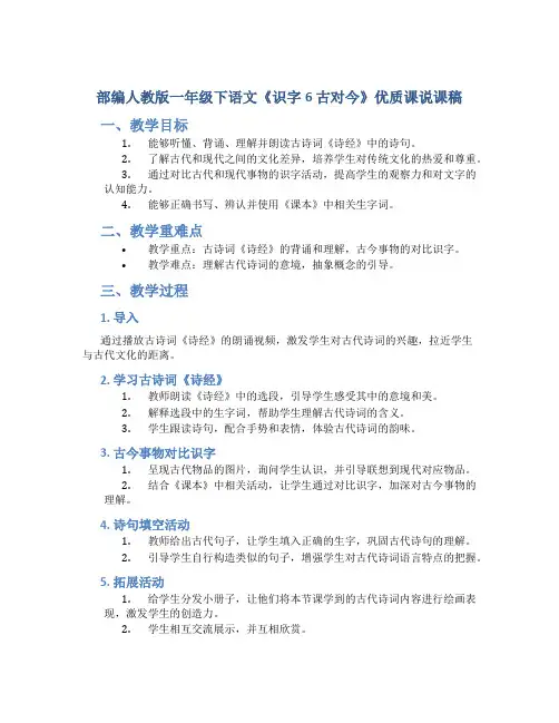部编人教版一年级下语文《识字6 古对今》优质课说课稿