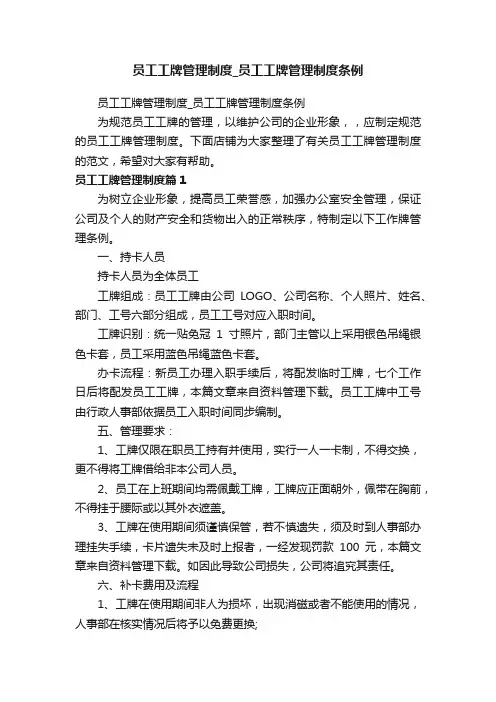 员工工牌管理制度_员工工牌管理制度条例