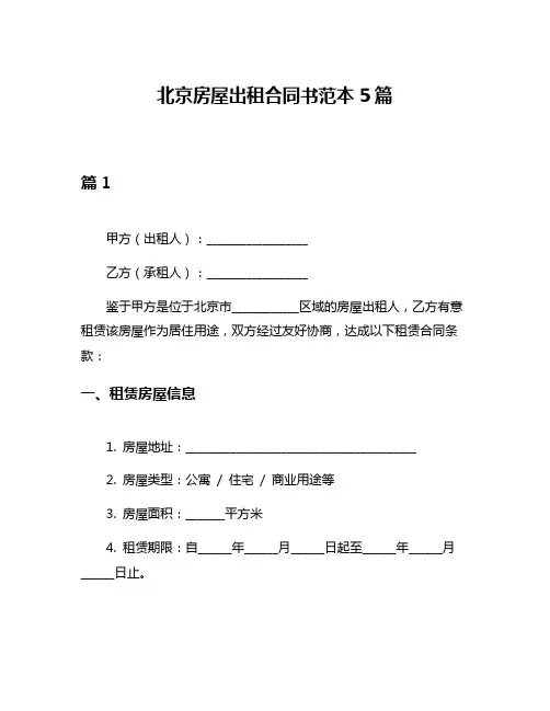 北京房屋出租合同书范本5篇
