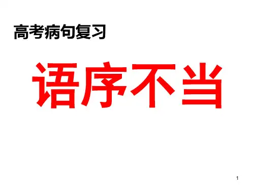 《高考病句复习之语序不当》课件(30张PPT)