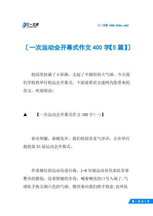 一次运动会开幕式作文400字【5篇】