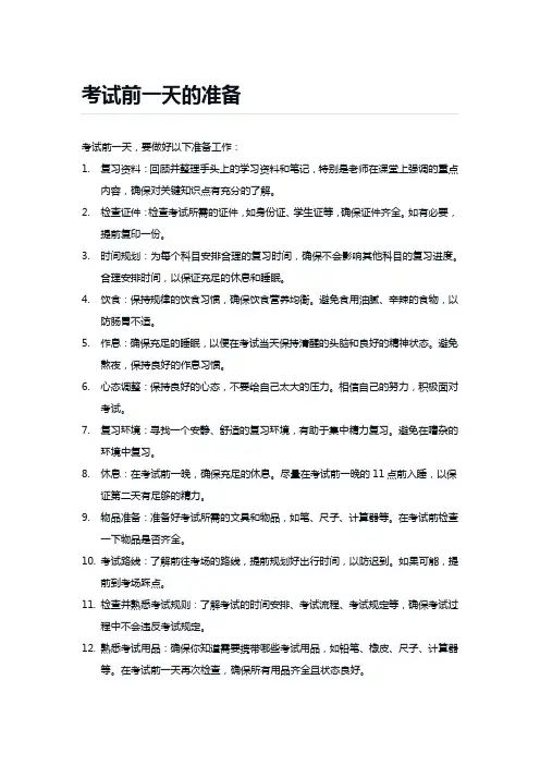 考试前一天的准备