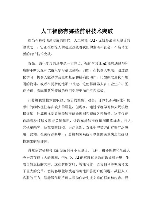 人工智能有哪些前沿技术突破