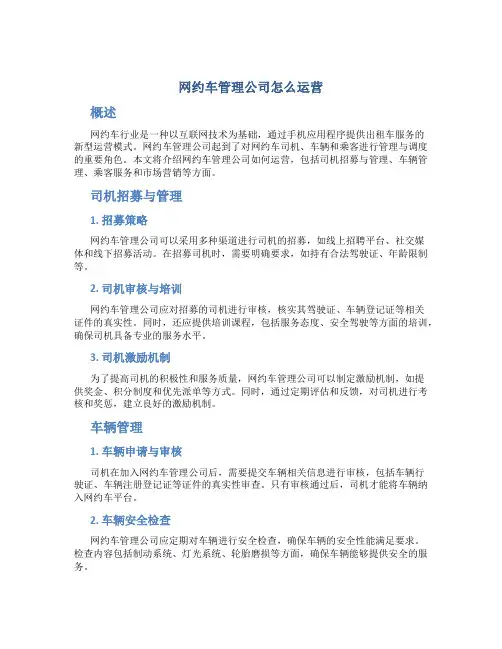 网约车管理公司怎么运营