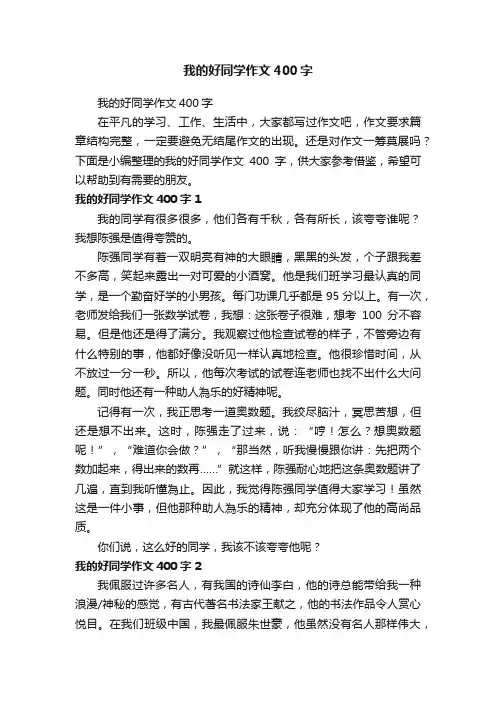 我的好同学作文400字