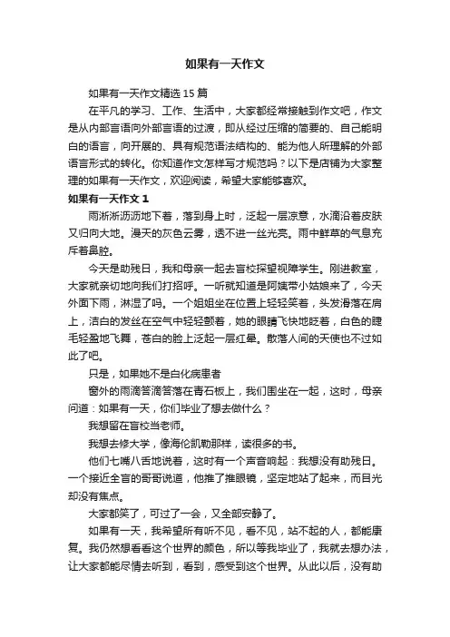 如果有一天作文