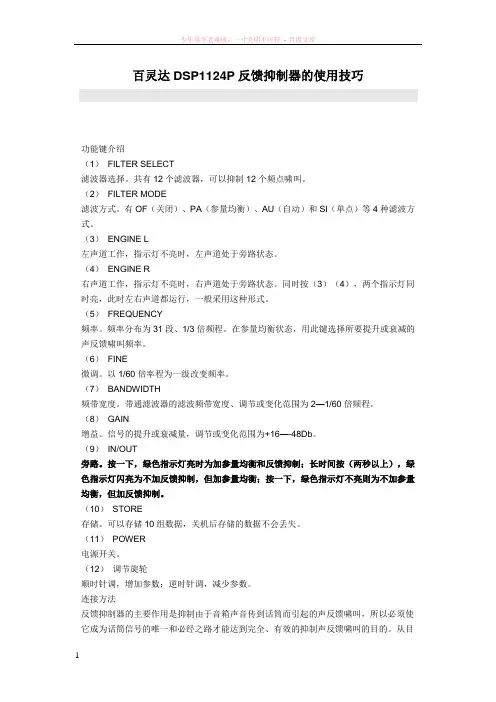 百灵达dsp1124p反馈抑制器的使用技巧