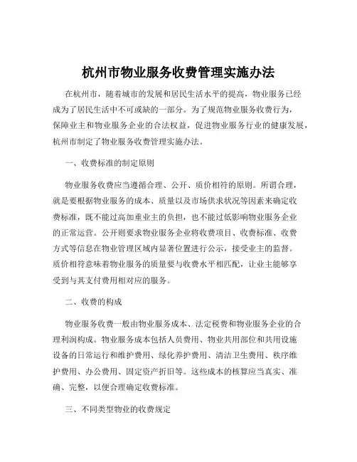 杭州市物业服务收费管理实施办法