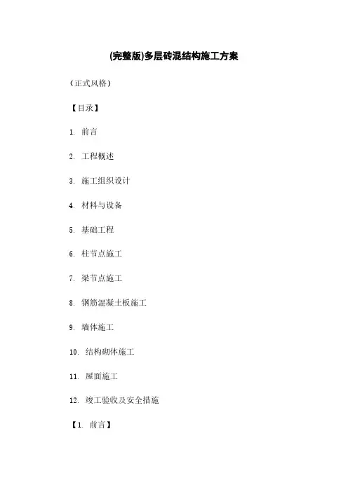 (完整版)多层砖混结构施工方案