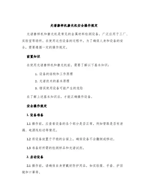 光谱磨样机磨光机安全操作规定