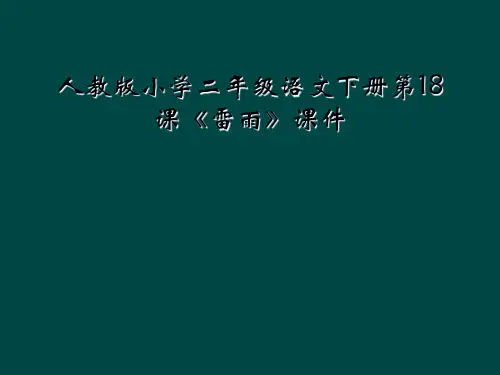 人教版小学二年级语文下册第18课雷雨课件