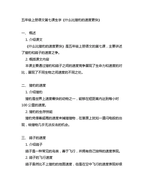 五年级上册语文第七课,什么比猎豹的速度更快生字
