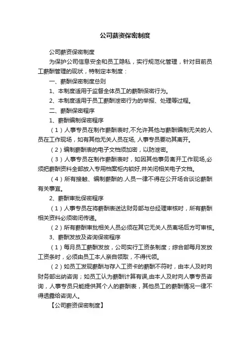 公司薪资保密制度