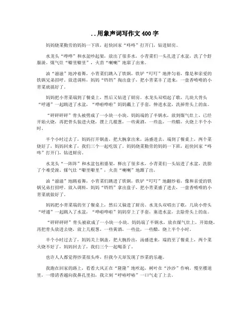 ..用象声词写作文400字