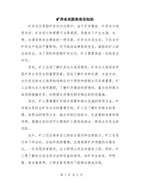 矿井水灾防治安全知识