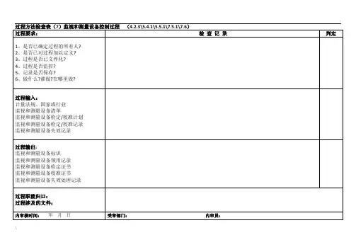 监视和测量设备控制过程内审检查表
