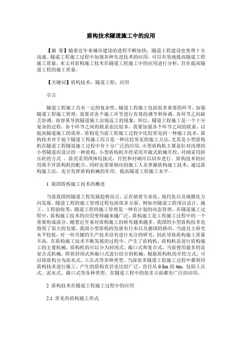 盾构技术隧道施工中的应用