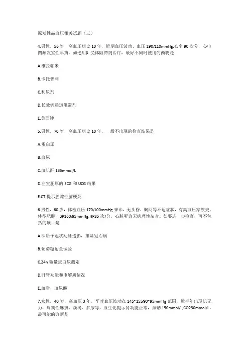 原发性高血压相关试题(三)