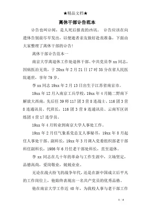 离休干部讣告范本