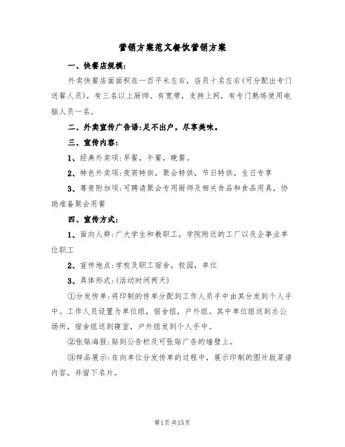 营销方案范文餐饮营销方案（三篇）