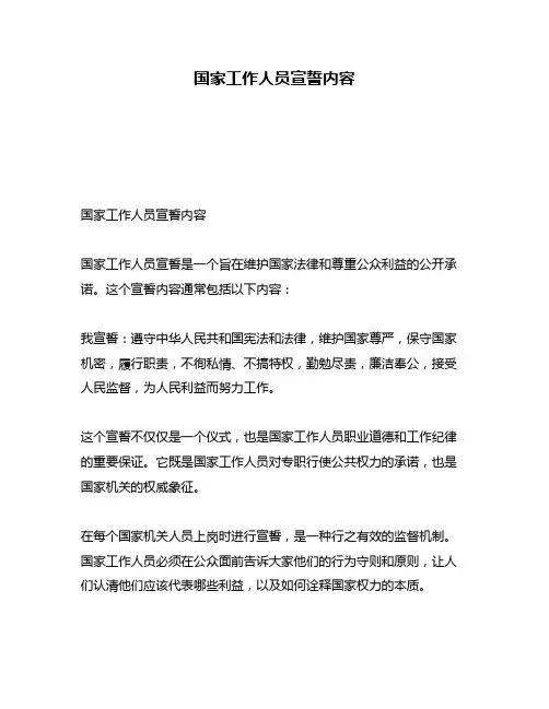 国家工作人员宣誓内容
