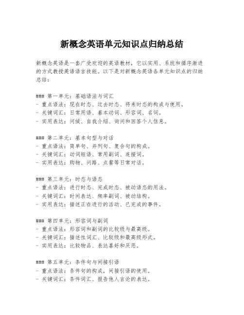 新概念英语单元知识点归纳总结