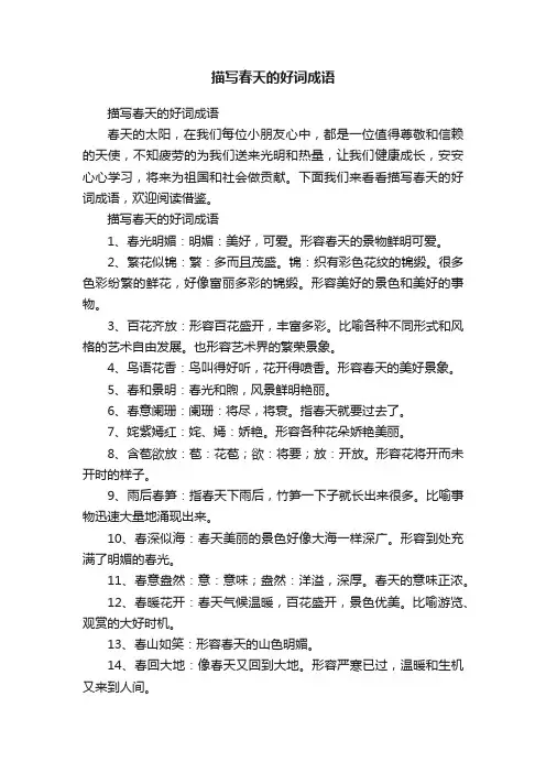 描写春天的好词成语
