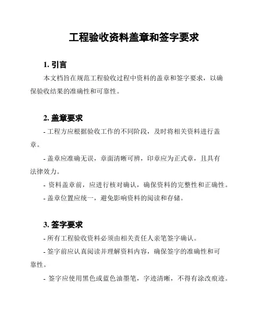 工程验收资料盖章和签字要求