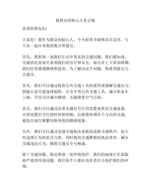 做群众的贴心人发言稿