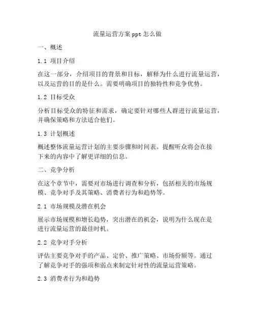 流量运营方案ppt怎么做