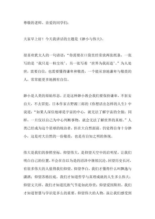 国旗下演讲-----渺小与伟大