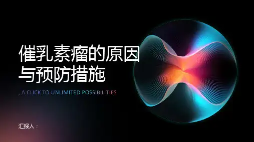 催乳素瘤的原因与预防措施