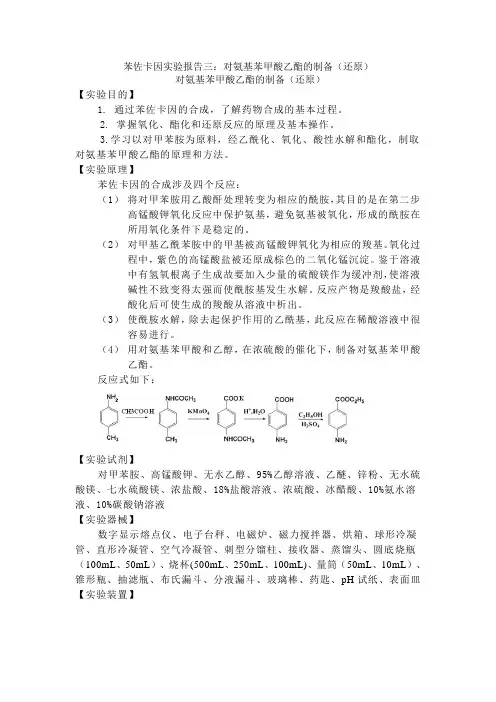 苯佐卡因实验报告三：对氨基苯甲酸乙酯的制备(还原)