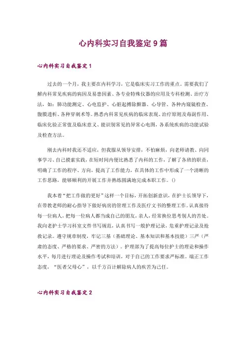 心内科实习自我鉴定9篇