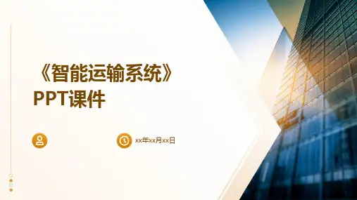 《智能运输系》课件