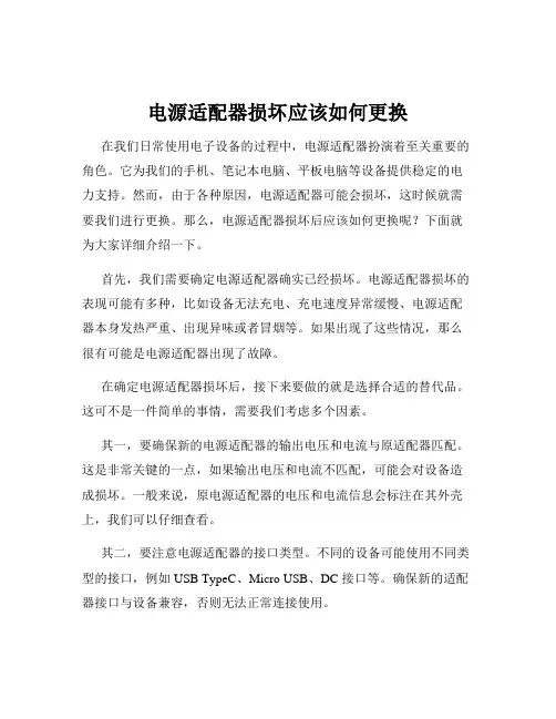 电源适配器损坏应该如何更换