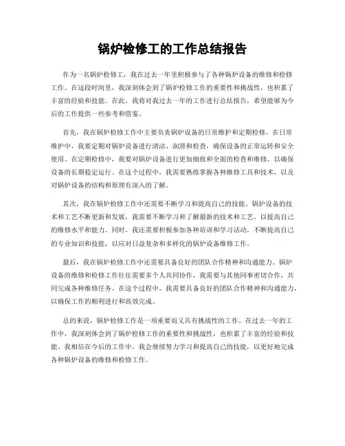 锅炉检修工的工作总结报告