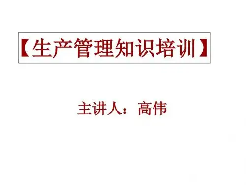 生产管理知识培训教材(PPT 67张)