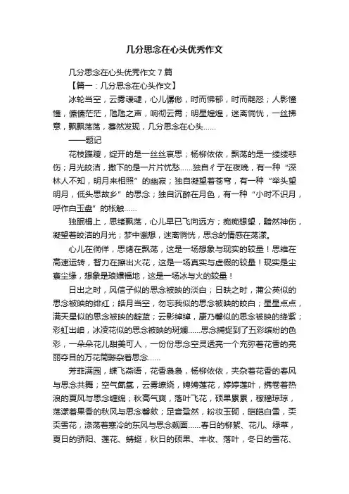 几分思念在心头优秀作文