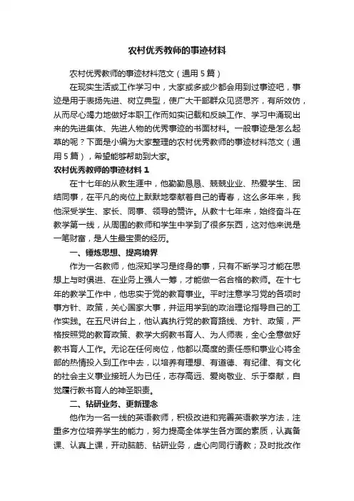 农村优秀教师的事迹材料