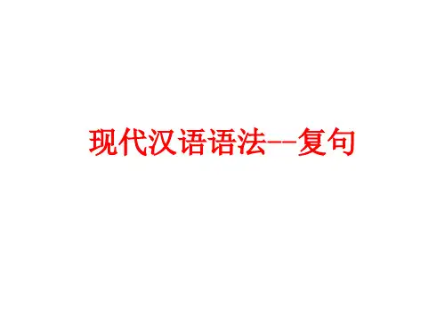 现代汉语语法--复句上课用课件