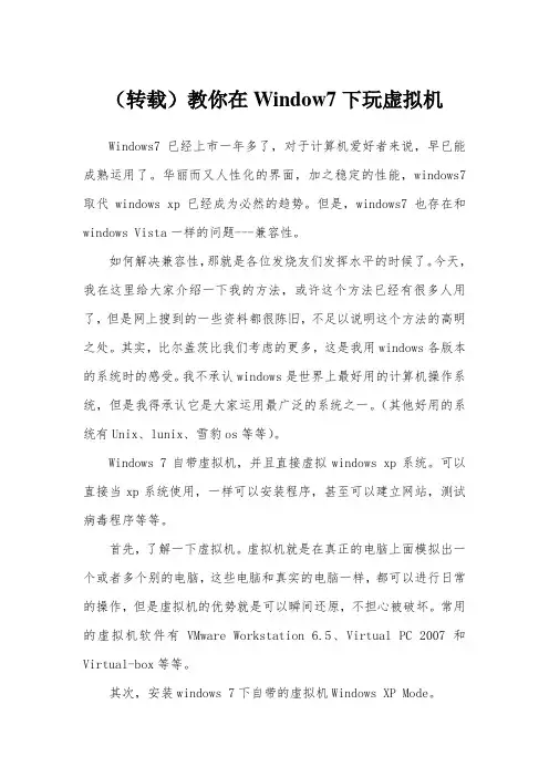 教你在Window7下玩虚拟机(转载)
